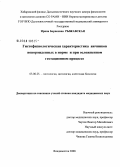 Рыжавская, Ирина Борисовна. Гистофизиологическая характеристика яичников новорожденных в норме и при осложненном гестационном процессе: дис. кандидат медицинских наук: 03.00.25 - Гистология, цитология, клеточная биология. Владивосток. 2008. 145 с.