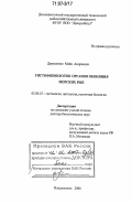 Дорошенко, Майя Андреевна. Гистофизиология органов обоняния морских рыб: дис. доктор биологических наук: 03.00.25 - Гистология, цитология, клеточная биология. Владивосток. 2006. 369 с.