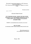 Абдулаева, Сабина Олеговна. Гистофизиология слизистой оболочки тонкой и толстой кишки мышей Balb/c и C57Bl/6 при стрессорном холодовом воздействии: дис. кандидат биологических наук: 03.03.04 - Клеточная биология, цитология, гистология. Москва. 2012. 181 с.