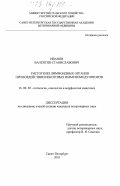 Иванов, Валентин Станиславович. Гистогенез лимфоидных органов при воздействии некоторых иммуномодуляторов: дис. кандидат ветеринарных наук: 16.00.02 - Патология, онкология и морфология животных. Санкт-Петербург. 2003. 164 с.