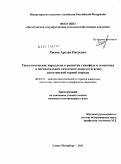 Хасаев, Арслан Насуевич. Гистологические параллели в развитии гипофиза и семенника в постнатальном онтогенезе овцы (ovis aries) дагестанской горной породы: дис. кандидат ветеринарных наук: 06.02.01 - Разведение, селекция, генетика и воспроизводство сельскохозяйственных животных. Санкт-Петербург. 2011. 161 с.