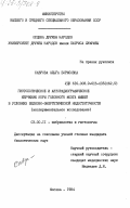 Саврова, Ольга Борисовна. Гистологическое и авторадиографическое изучение коры головного мозга мышей в условиях белково-энергетической недостаточности (экспериментальное исследование): дис. кандидат биологических наук: 03.00.11 - Эмбриология, гистология и цитология. Москва. 1984. 243 с.