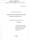 Ильгин, Константин Владимирович. Гитара классическая и русская (семиструнная). Бытование и исполнительство: дис. кандидат искусствоведения: 17.00.02 - Музыкальное искусство. Санкт-Петербург. 2003. 150 с.