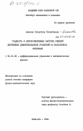 Аманова, Тулеугуль Тулеубаевна. Гладкость и аппроксимативные свойства решений двучленных дифференциальных уравнений на бесконечном интервале: дис. кандидат физико-математических наук: 01.01.02 - Дифференциальные уравнения. Алма-Ата. 1984. 79 с.