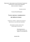 Усмонова Мухайё Носировна. Глагол-связка в таджикском и английском языках: дис. кандидат наук: 10.02.20 - Сравнительно-историческое, типологическое и сопоставительное языкознание. МОУ ВПО «Российско-Таджикский (славянский) университет». 2016. 171 с.