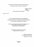 Суббота, Клавдия Александровна. Глагол в ижемском диалекте коми языка: грамматические категории и словообразование: на материале казымского говора: дис. кандидат филологических наук: 10.02.22 - Языки народов зарубежных стран Азии, Африки, аборигенов Америки и Австралии. Сыктывкар. 2008. 444 с.