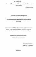 Балыгина, Екатерина Дмитриевна. Глагольная фразеология в турецком языке: глаголы движения: дис. кандидат филологических наук: 10.02.22 - Языки народов зарубежных стран Азии, Африки, аборигенов Америки и Австралии. Москва. 2007. 220 с.