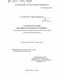 Булынина, Марина Михайловна. Глагольная каузация динамики синтаксического концепта: На материале русской и английской лексико-семантических групп глаголов перемещения объекта: дис. доктор филологических наук: 10.02.19 - Теория языка. Воронеж. 2004. 378 с.