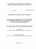 Шодиев, Рустамхон Азизулоевич. Глагольная лексика и глагольное словообразование в "Шахнаме" Абулькасыма Фирдоуси: дис. кандидат филологических наук: 10.02.22 - Языки народов зарубежных стран Азии, Африки, аборигенов Америки и Австралии. Душанбе. 2010. 171 с.