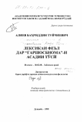 Алиев, Бахриддин Туйчиевич. Глагольная лексика в "Гаршасбнаме" Асади Туси: дис. кандидат филологических наук: 10.02.08 - Иранские языки. Душанбе. 1999. 139 с.