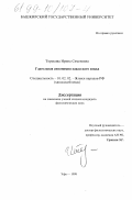 Торокова, Ирина Семеновна. Глагольная синонимия хакасского языка: дис. кандидат филологических наук: 10.02.02 - Языки народов Российской Федерации (с указанием конкретного языка или языковой семьи). Уфа. 1998. 183 с.