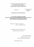 Евтушенко, Светлана Викторовна. Глагольное словообразование в британском, австралийском и канадском вариантах современного английского языка: социо- и собственно лингвистический аспекты: дис. кандидат наук: 10.02.19 - Теория языка. Ростов-на-Дону. 2013. 243 с.