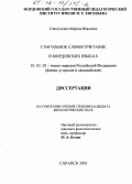 Савостькина, Марина Ивановна. Глагольное словосочетание в мордовских языках: дис. кандидат филологических наук: 10.02.02 - Языки народов Российской Федерации (с указанием конкретного языка или языковой семьи). Саранск. 2001. 147 с.