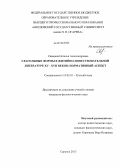 Свищева, Наталья Александровна. Глагольные формы в житийно-повествовательной литературе XV-XVII веков: нормативный аспект: дис. кандидат наук: 10.02.01 - Русский язык. Саранск. 2013. 202 с.