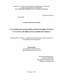 Ахмедова, Фатима Ахатовна. Глагольные фразеологизмы, обозначающие чувства, в русском, английском и таджикском языках: дис. кандидат наук: 10.02.20 - Сравнительно-историческое, типологическое и сопоставительное языкознание. Москва. 2013. 208 с.