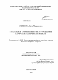 Ульмезова, Лейля Мурадиновна. Глагольные словоизменение в турецком и карачаево-балкарском языках: дис. кандидат филологических наук: 10.02.22 - Языки народов зарубежных стран Азии, Африки, аборигенов Америки и Австралии. Санкт-Петербург. 2010. 172 с.