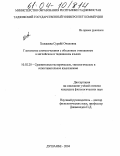 Ходжаева, Сурайе Очиловна. Глагольные словосочетания с объектным отношением в таджикском и английском языках: дис. кандидат филологических наук: 10.02.20 - Сравнительно-историческое, типологическое и сопоставительное языкознание. Душанбе. 2003. 126 с.