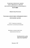 Байрамова, Зумруд Магомедовна. Глагольные словосочетания в табасаранском языке в сопоставлении с русским: дис. кандидат филологических наук: 10.02.20 - Сравнительно-историческое, типологическое и сопоставительное языкознание. Махачкала. 2007. 145 с.