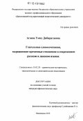 Агаева, Умму Дибирагаевна. Глагольные словосочетания, выражающие временные отношения в современном русском и лакском языках: дис. кандидат наук: 10.02.20 - Сравнительно-историческое, типологическое и сопоставительное языкознание. Махачкала. 2012. 153 с.