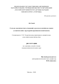 Ли Сююй. Глаголы межличностных отношений в русском и китайском языках (семантический, структурный, функциональный анализ): дис. кандидат наук: 00.00.00 - Другие cпециальности. ФГАОУ ВО «Российский университет дружбы народов имени Патриса Лумумбы». 2024. 172 с.