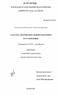 Симонова, Надежда Александровна. Глаголы с моторно-визуальной семантикой в русском языке: дис. кандидат филологических наук: 10.02.01 - Русский язык. Псков. 2007. 194 с.