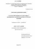 Сироткина, Мария Николаевна. Глаголы современного русского языка с компонентом "лексическое время" в структуре значения: дис. кандидат наук: 10.02.01 - Русский язык. Тамбов. 2011. 191 с.