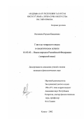 Иштанова, Раушан Камилевна. Глаголы татарского языка в семантическом аспекте: дис. кандидат филологических наук: 10.02.02 - Языки народов Российской Федерации (с указанием конкретного языка или языковой семьи). Казань. 2002. 285 с.