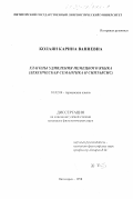 Колаян, Карина Ваниевна. Глаголы удивления немецкого языка: Лексическая семантика и синтаксис: дис. кандидат филологических наук: 10.02.04 - Германские языки. Пятигорск. 1998. 222 с.