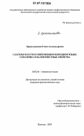 Красильникова, Елена Александровна. Глаголы власти в современном немецком языке: семантика и валентностные свойства: дис. кандидат филологических наук: 10.02.04 - Германские языки. Вологда. 2007. 238 с.