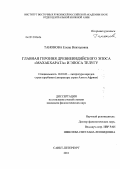 Танонова, Елена Викторовна. Главная героиня древнеиндийского эпоса "Махабхарата" и эпоса телугу: дис. кандидат филологических наук: 10.01.03 - Литература народов стран зарубежья (с указанием конкретной литературы). Санкт-Петербург. 2011. 215 с.