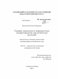 Письменный, Роман Геннадьевич. Главные подмодули и инвариантные подпространства аналитических функций: дис. кандидат физико-математических наук: 01.01.01 - Математический анализ. Славянск-на-Кубани. 2010. 104 с.