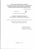 Кацунова, Анастасия Сергеевна. Главные значения некоторых многомерных сингулярных интегралов: дис. кандидат физико-математических наук: 01.01.01 - Математический анализ. Красноярск. 2011. 101 с.