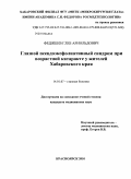 Федяшев, Глеб Арнольдович. Глазной псевдоэксфолиативный синдром при возрастной катаракте у жителей Хабаровского края: дис. кандидат медицинских наук: 14.01.07 - Глазные болезни. Красноярск. 2010. 149 с.