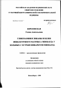 Березовская, Гелена Анатольевна. Гликонзаминогликаны и белки внеклеточного матрикса миокарда у больных с острым инфарктом миокарда: дис. кандидат химических наук: 14.00.16 - Патологическая физиология. Новосибирск. 2003. 126 с.