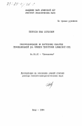 Петросов, Иван Хоренович. Глинообразование во внутренних областях геосинклиналей (на примере территории Армянской ССР): дис. доктор геолого-минералогических наук: 04.00.21 - Литология. Баку. 1984. 338 с.