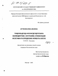 Арутюнова, Елена Ивановна. Глицеральдегид-3-фосфатдегидрогеназа: Взаимодействие с антителами, нуклеиновыми кислотами и распределение фермента в клетке: дис. кандидат биологических наук: 03.00.04 - Биохимия. Москва. 2003. 189 с.