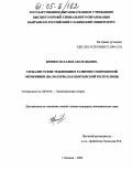 Бровко, Наталья Анатольевна. Глобалистические тенденции в развитии современной экономики: На материалах Кыргызской Республики: дис. кандидат экономических наук: 08.00.01 - Экономическая теория. Бишкек. 2004. 157 с.