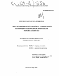 Шевченко, Михаил Владимирович. Глобализационная составляющая рациональной интеграции национальной экономики в мировое хозяйство: дис. кандидат экономических наук: 08.00.14 - Мировая экономика. Ростов-на-Дону. 2003. 189 с.