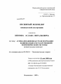 Бекоев, Асланбек Витальевич. Глобализационная трансформация национально-государственной экономической системы: концептуальные аспекты: дис. кандидат экономических наук: 08.00.01 - Экономическая теория. Владикавказ. 2009. 142 с.