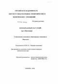 Моломжамцын Бат-Улзий (гр-н Монголии). Глобализация экономики: общемировые тенденции и Монголия: дис. кандидат экономических наук: 08.00.14 - Мировая экономика. Москва. 2004. 198 с.