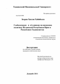 Зохраи Хассан Хабиболах. Глобализация и её влияние на внешнюю политику Исламской Республики Иран и Республики Таджикистан: дис. кандидат политических наук: 23.00.02 - Политические институты, этнополитическая конфликтология, национальные и политические процессы и технологии. Душанбе. 2011. 169 с.