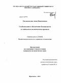 Овсянникова, Анна Николаевна. Глобализация и обеспечение безопасности в глобальном политическом процессе: дис. кандидат политических наук: 23.00.02 - Политические институты, этнополитическая конфликтология, национальные и политические процессы и технологии. Ярославль. 2011. 184 с.