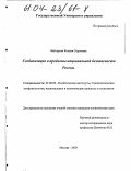 Байгарова, Ксения Сергеевна. Глобализация и проблемы национальной безопасности России: дис. кандидат политических наук: 23.00.02 - Политические институты, этнополитическая конфликтология, национальные и политические процессы и технологии. Москва. 2003. 213 с.