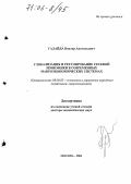 Галайда, Виктор Анатольевич. Глобализация и регулирование сетевой экономики в современных макроэкономических системах: дис. доктор экономических наук: 08.00.05 - Экономика и управление народным хозяйством: теория управления экономическими системами; макроэкономика; экономика, организация и управление предприятиями, отраслями, комплексами; управление инновациями; региональная экономика; логистика; экономика труда. Москва. 2005. 266 с.