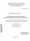 Миргород, Денис Александрович. Глобализация как фактор трансформации политических процессов в ближневосточном регионе: дис. кандидат политических наук: 23.00.04 - Политические проблемы международных отношений и глобального развития. Пятигорск. 2011. 172 с.