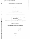 Фишер Георг. Глобализация мирохозяйственных связей: Сущность, направления, перспективы: дис. доктор экономических наук: 08.00.14 - Мировая экономика. Москва. 2000. 201 с.