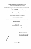 Шагинян, Армен Мартинович. Глобализация социальных процессов в политическом измерении: дис. кандидат политических наук: 23.00.04 - Политические проблемы международных отношений и глобального развития. Москва. 2007. 172 с.