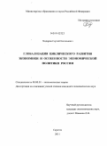 Ходоров, Сергей Евгеньевич. Глобализация циклического развития экономики и особенности экономической политики России: дис. кандидат экономических наук: 08.00.01 - Экономическая теория. Саратов. 2011. 181 с.