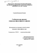 Глазунов, Константин Олегович. Глобализм как предмет социально-философского анализа: дис. кандидат философских наук: 09.00.11 - Социальная философия. Санкт-Петербург. 2002. 167 с.