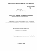 Кузьмин, Иван Юрьевич. Глобальная информатизация и её политико-технологическое обеспечение: дис. кандидат политических наук: 23.00.02 - Политические институты, этнополитическая конфликтология, национальные и политические процессы и технологии. Нижний Новгород. 2008. 194 с.